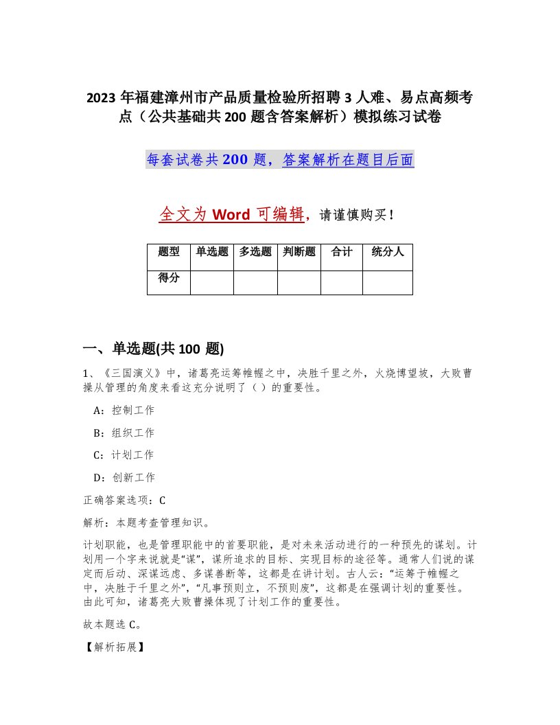 2023年福建漳州市产品质量检验所招聘3人难易点高频考点公共基础共200题含答案解析模拟练习试卷