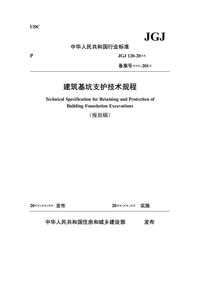 建筑基坑支护技术规程报批稿JGJ