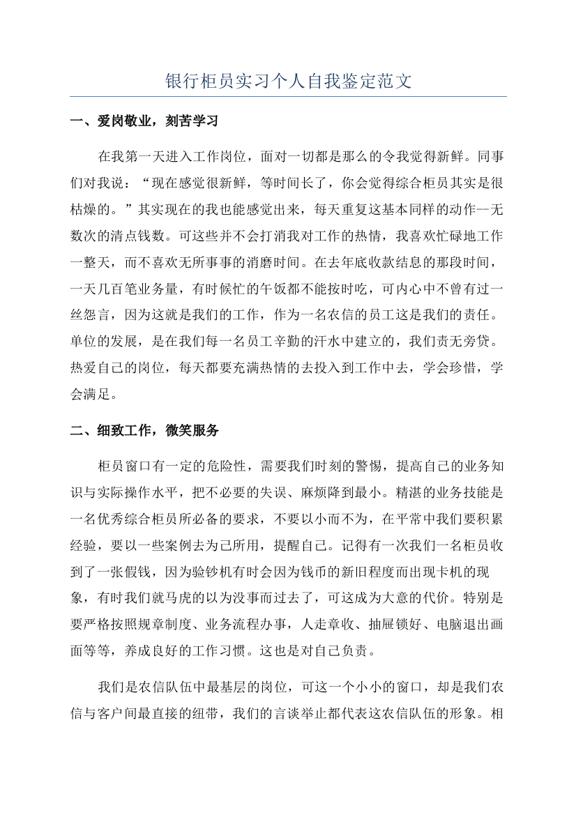 银行柜员实习个人自我鉴定范文