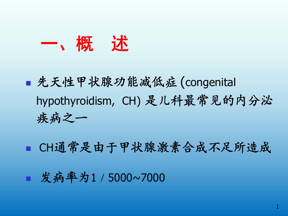 儿童先天性甲状腺功能减低症ppt课件