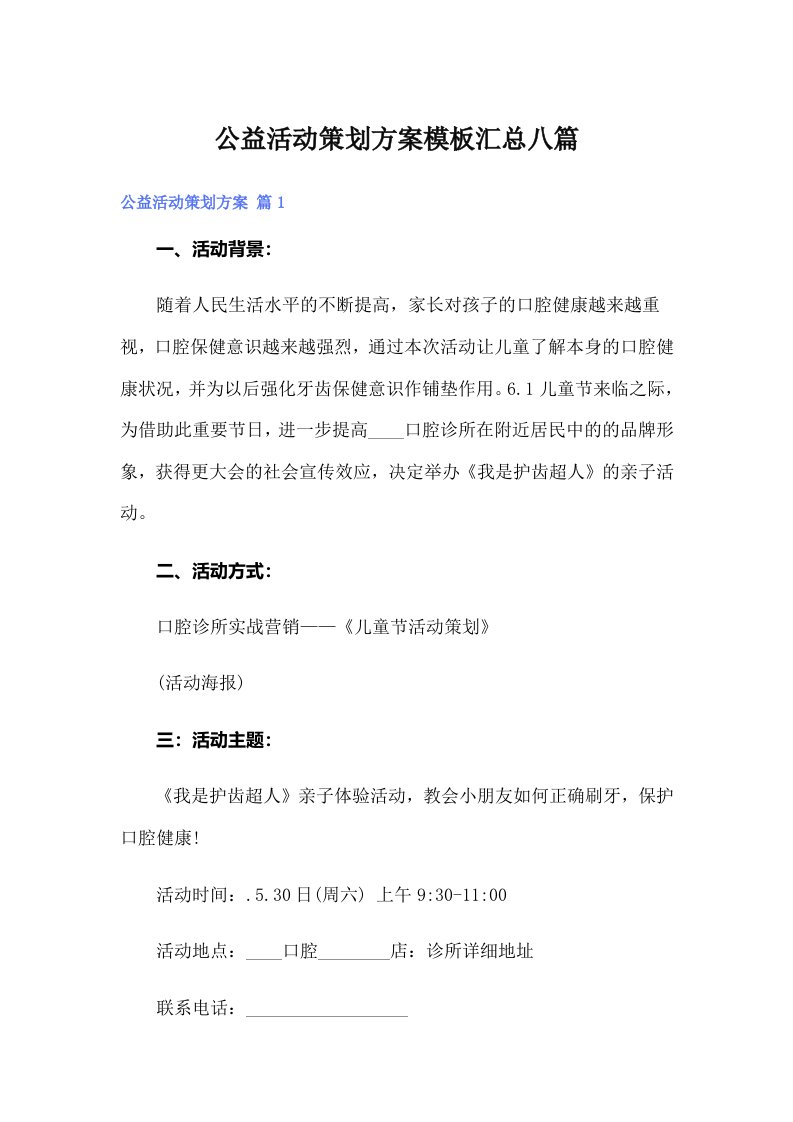 公益活动策划方案模板汇总八篇