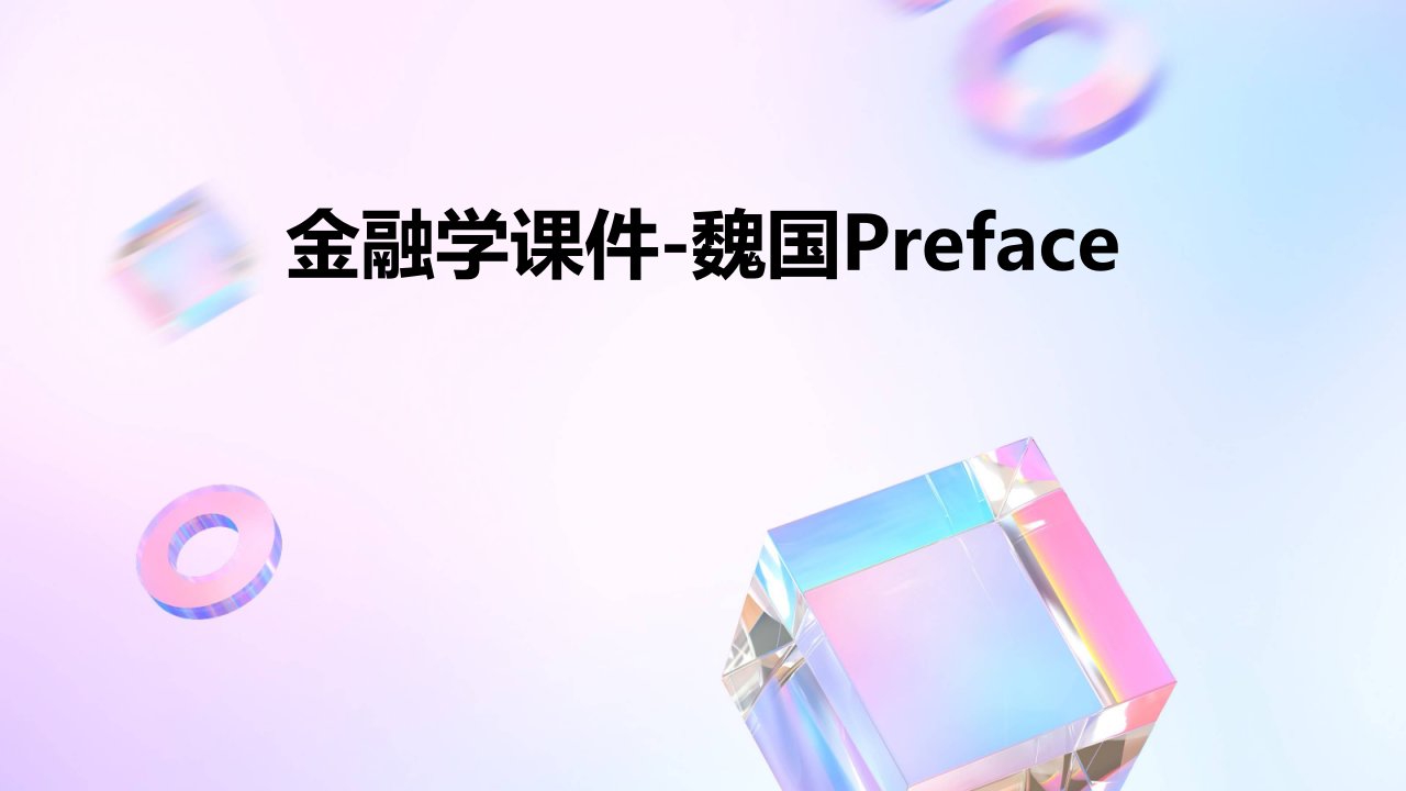 金融学课件-魏国preface