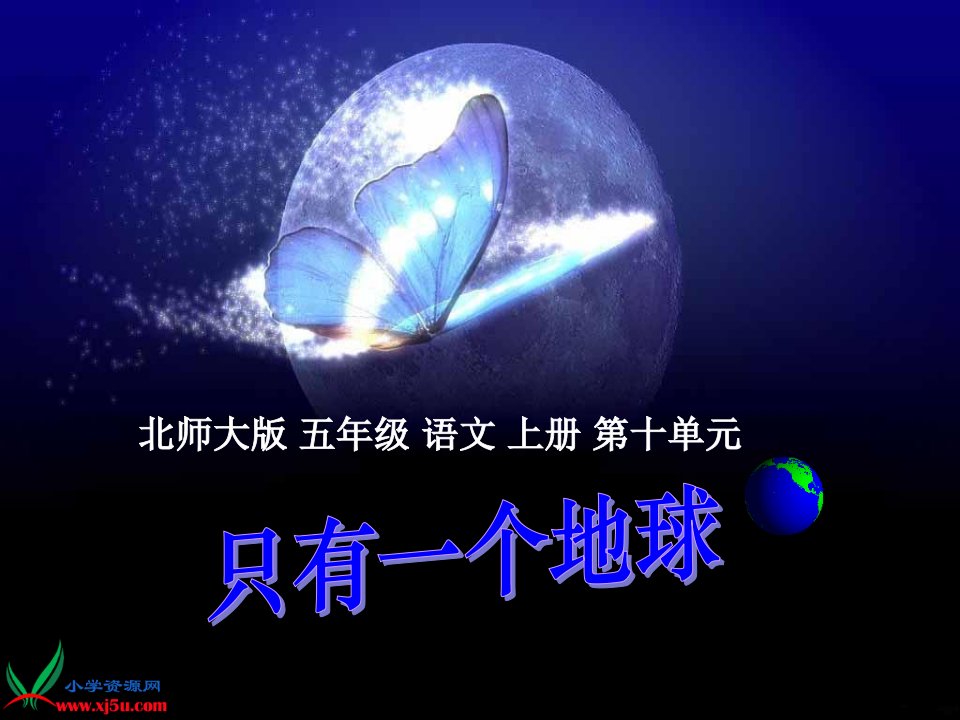 北师大版五年级语文上册《只有一个地球》教学