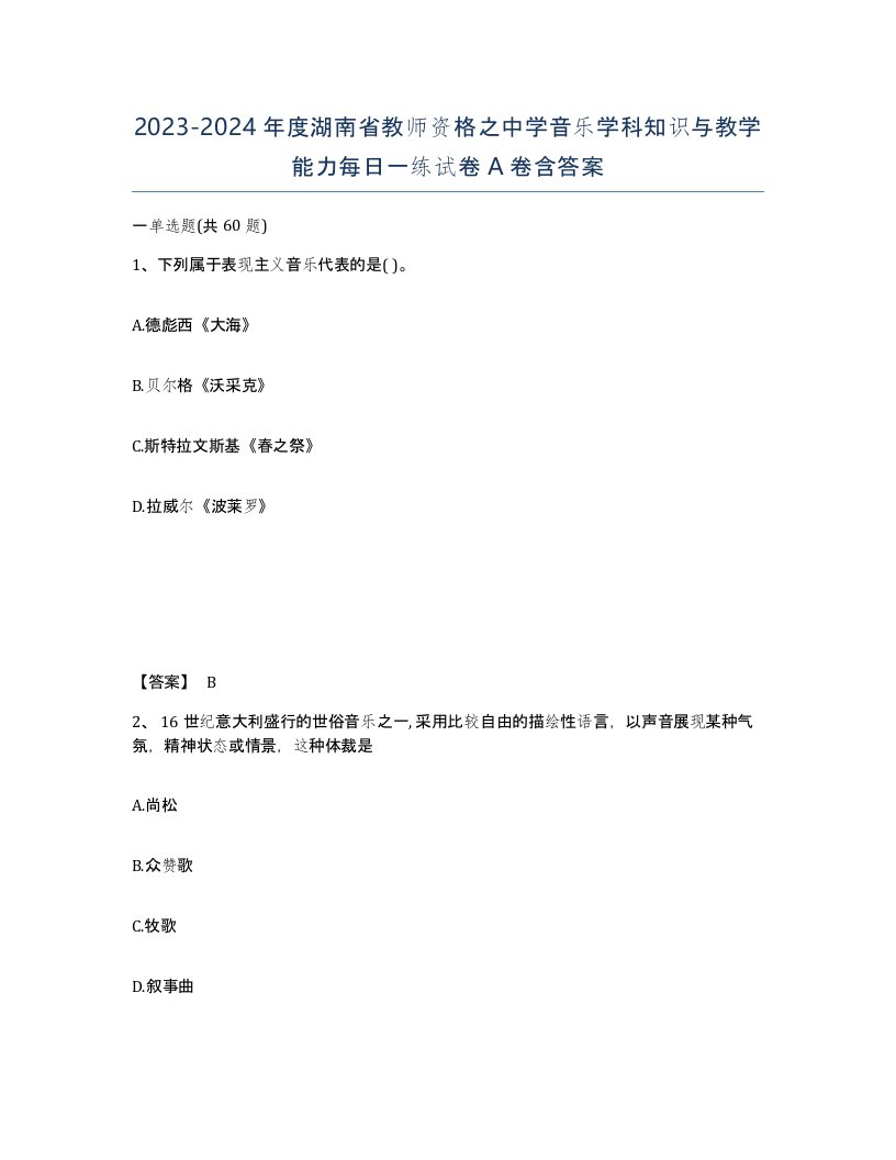 2023-2024年度湖南省教师资格之中学音乐学科知识与教学能力每日一练试卷A卷含答案