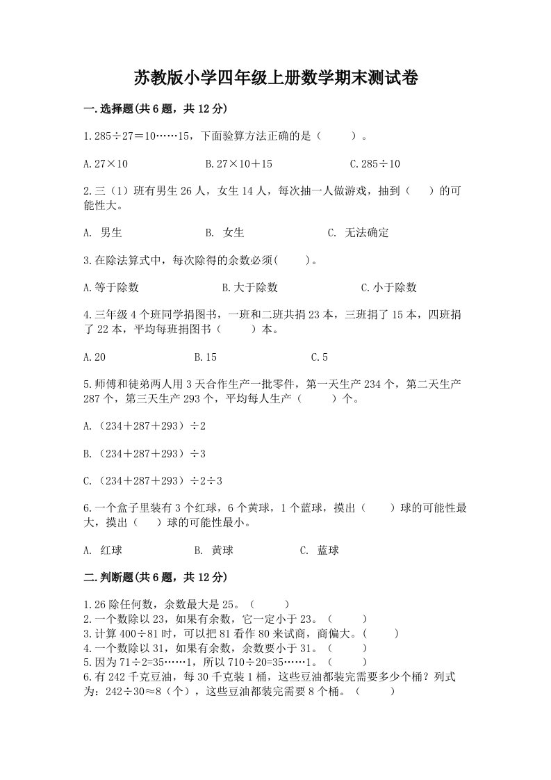 苏教版小学四年级上册数学期末测试卷及完整答案【考点梳理】