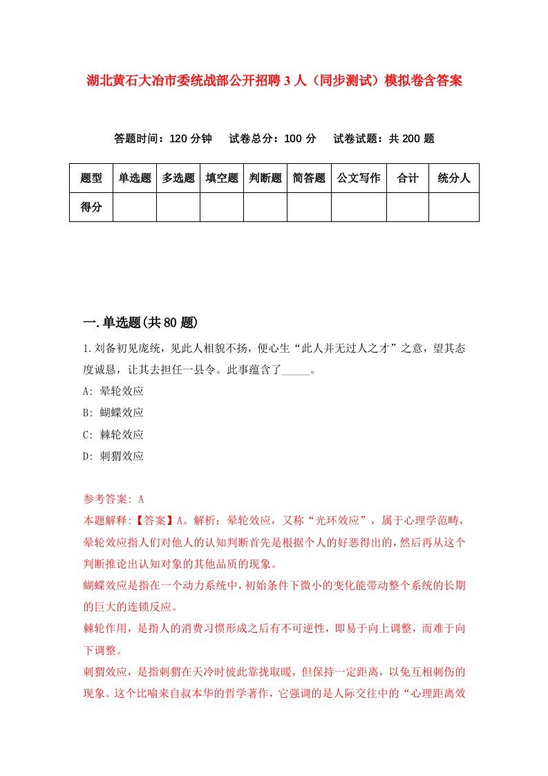 湖北黄石大冶市委统战部公开招聘3人同步测试模拟卷含答案7