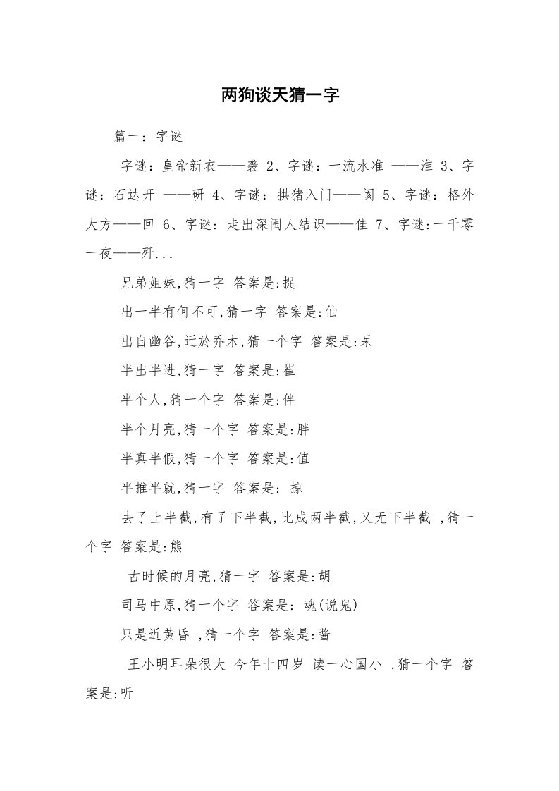 两狗谈天猜一字_1