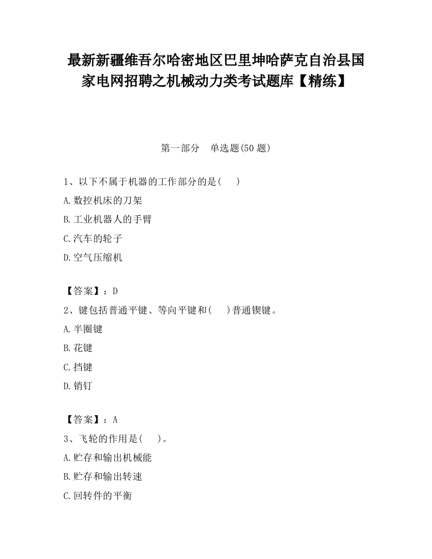 最新新疆维吾尔哈密地区巴里坤哈萨克自治县国家电网招聘之机械动力类考试题库【精练】