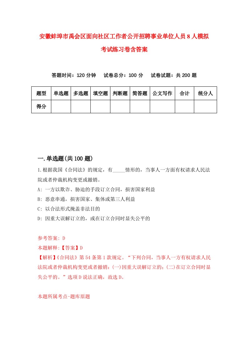 安徽蚌埠市禹会区面向社区工作者公开招聘事业单位人员8人模拟考试练习卷含答案3