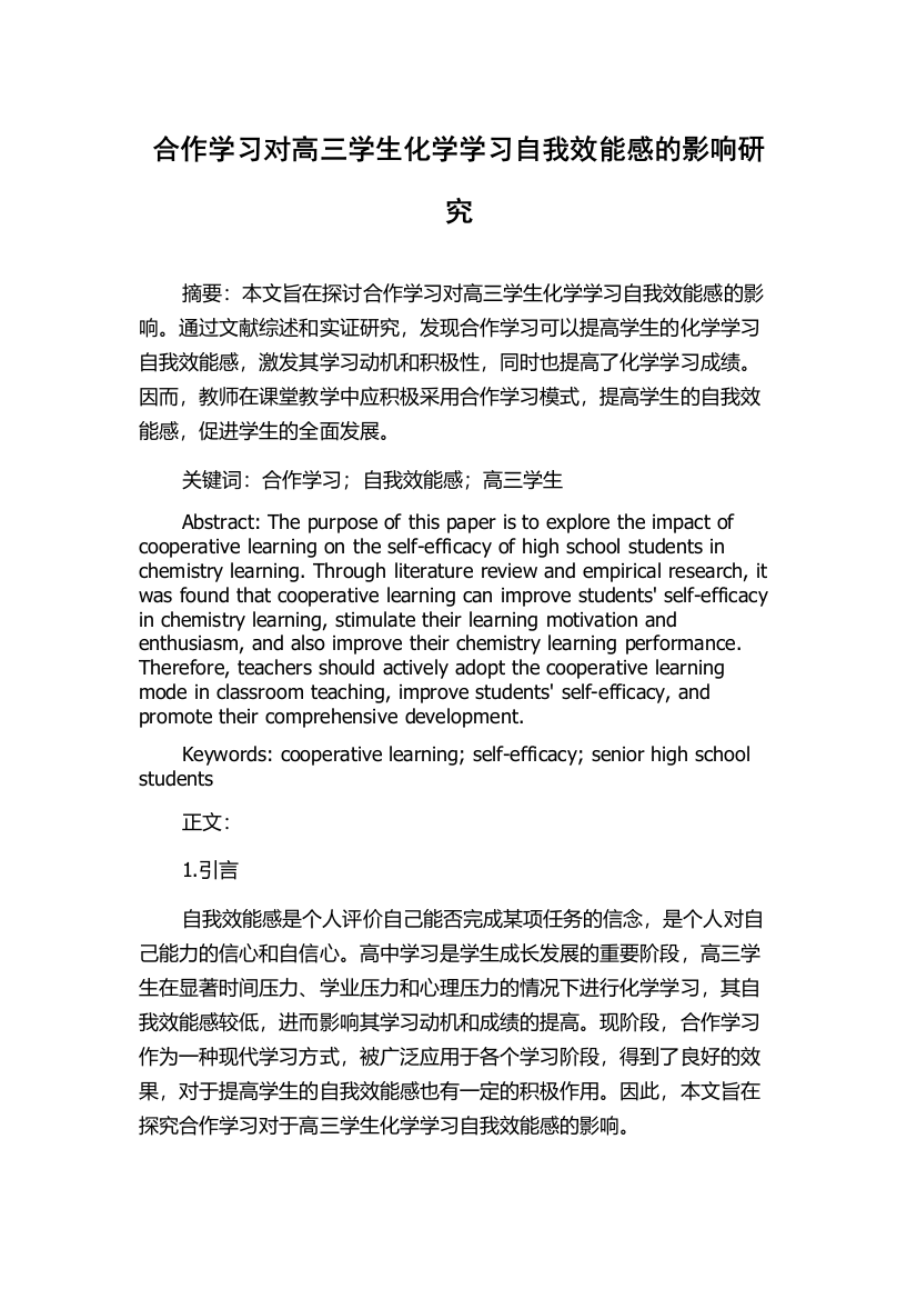 合作学习对高三学生化学学习自我效能感的影响研究