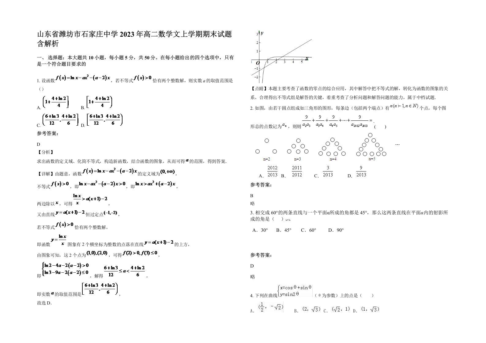 山东省潍坊市石家庄中学2023年高二数学文上学期期末试题含解析