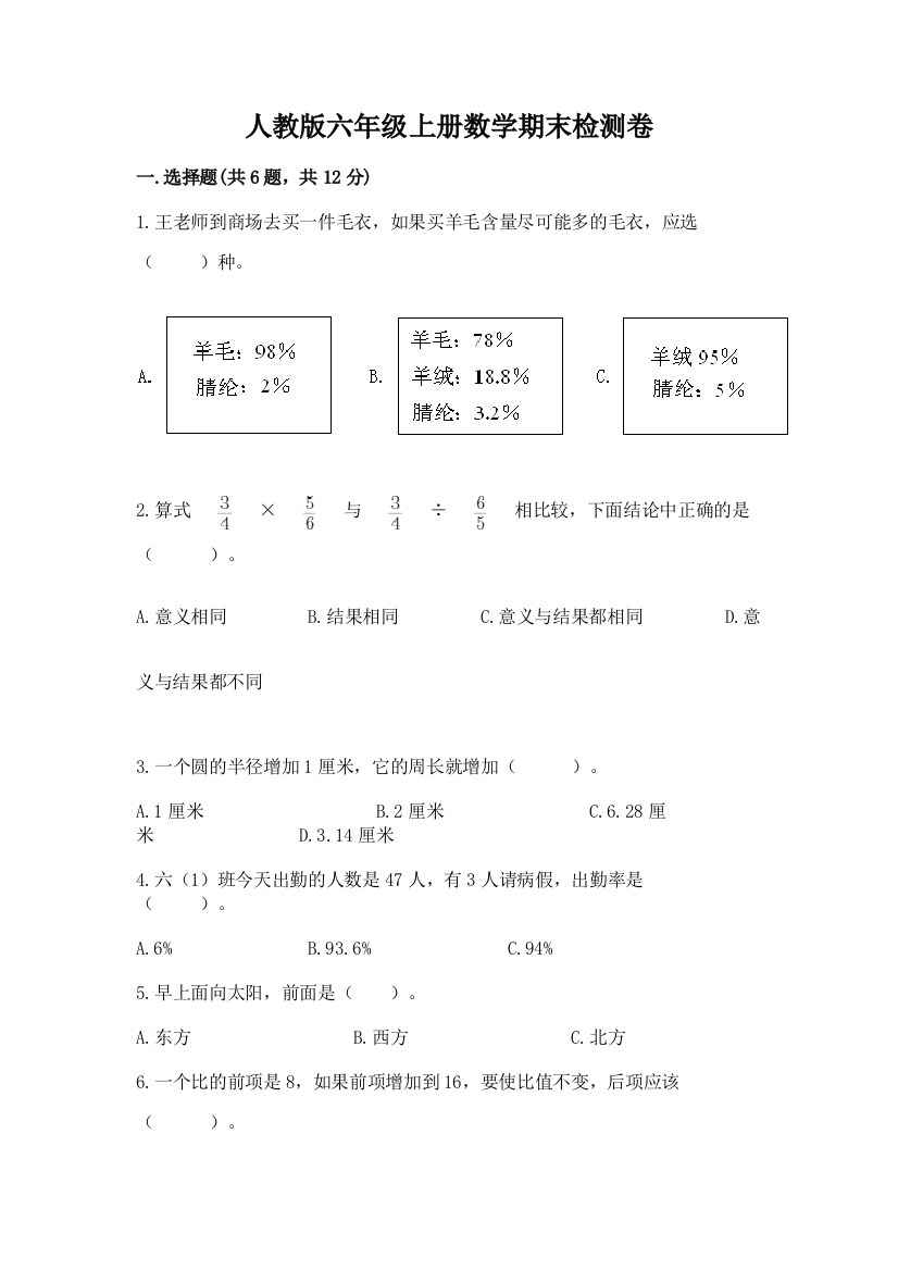 人教版六年级上册数学期末检测卷附参考答案（精练）