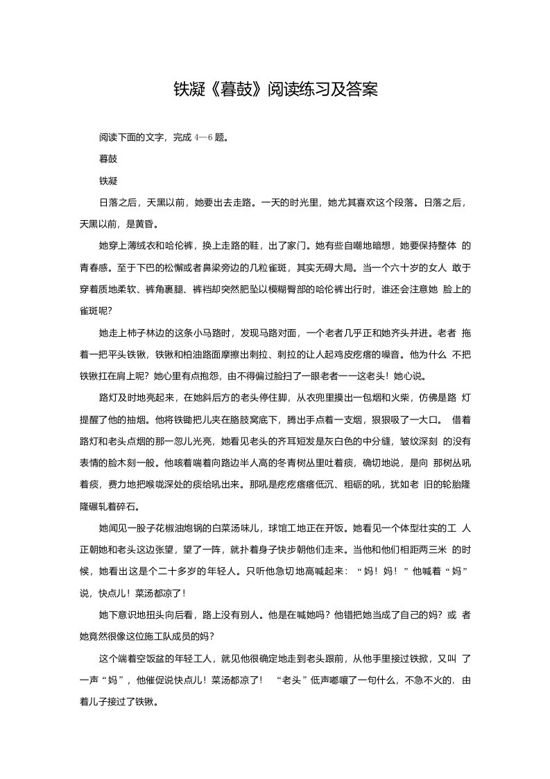 铁凝《暮鼓》阅读练习及答案