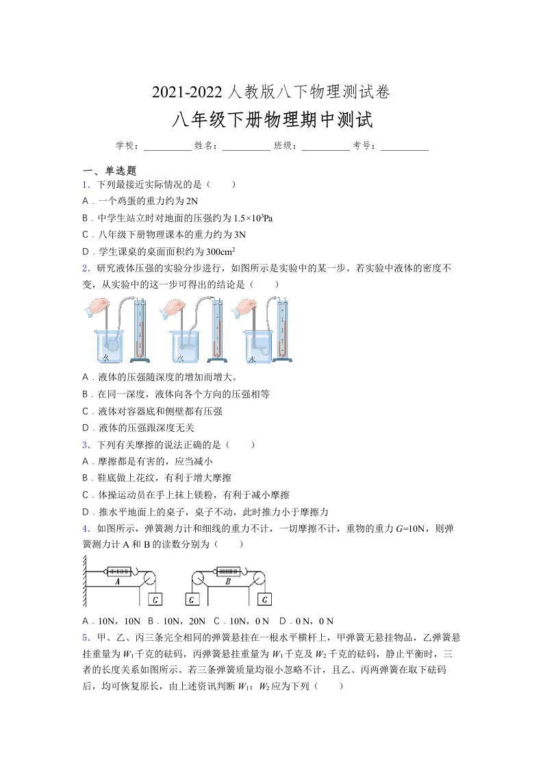 人教版初中八年级物理（下册）第一次期中考试