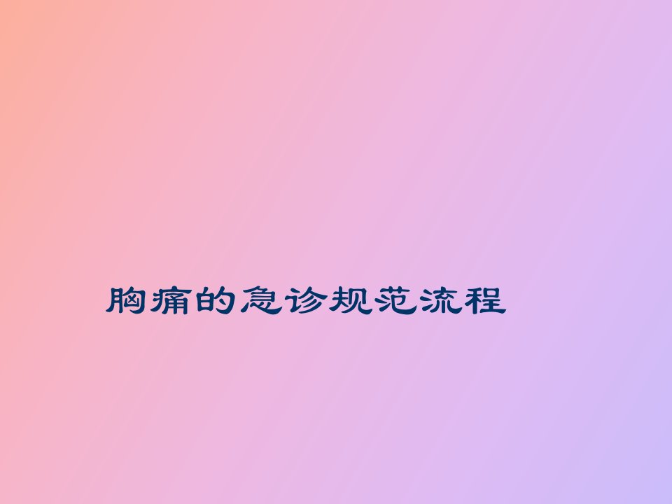 胸痛急救流程