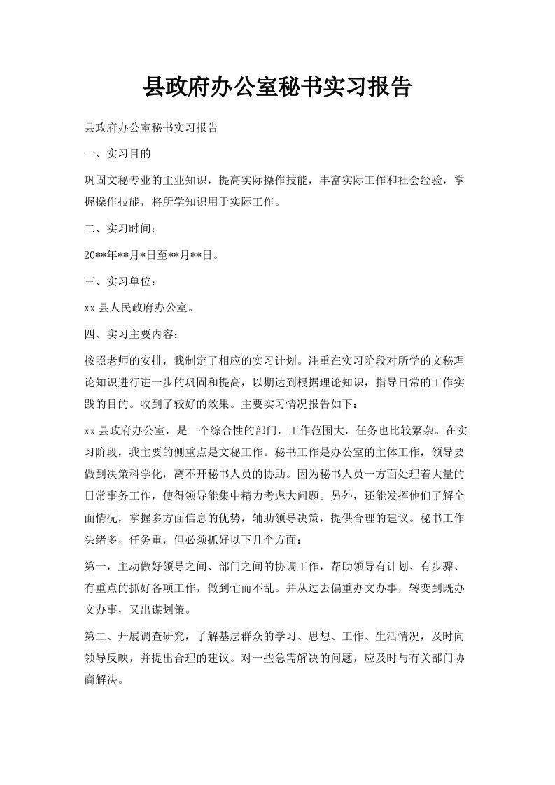 县政府办公室秘书实习报告范文