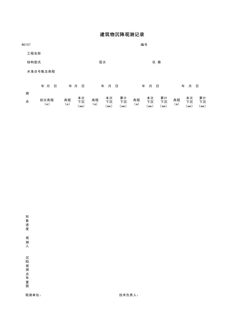 建筑工程管理-N0107建筑物沉降观测记录