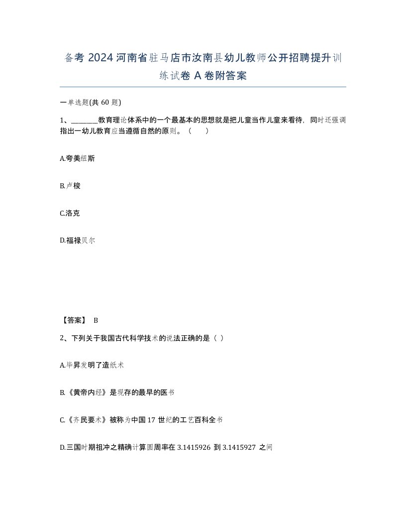 备考2024河南省驻马店市汝南县幼儿教师公开招聘提升训练试卷A卷附答案