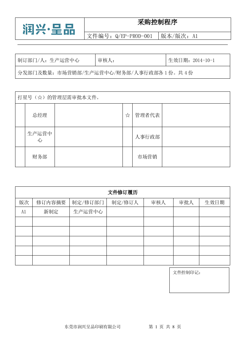 PROD-01采购控制程序