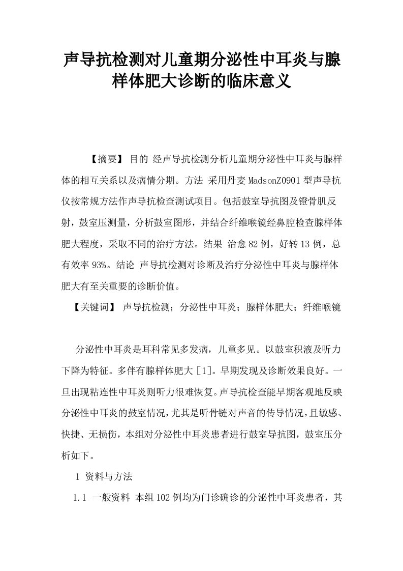 声导抗检测对儿童期分泌性中耳炎与腺样体肥大诊断的临床意义