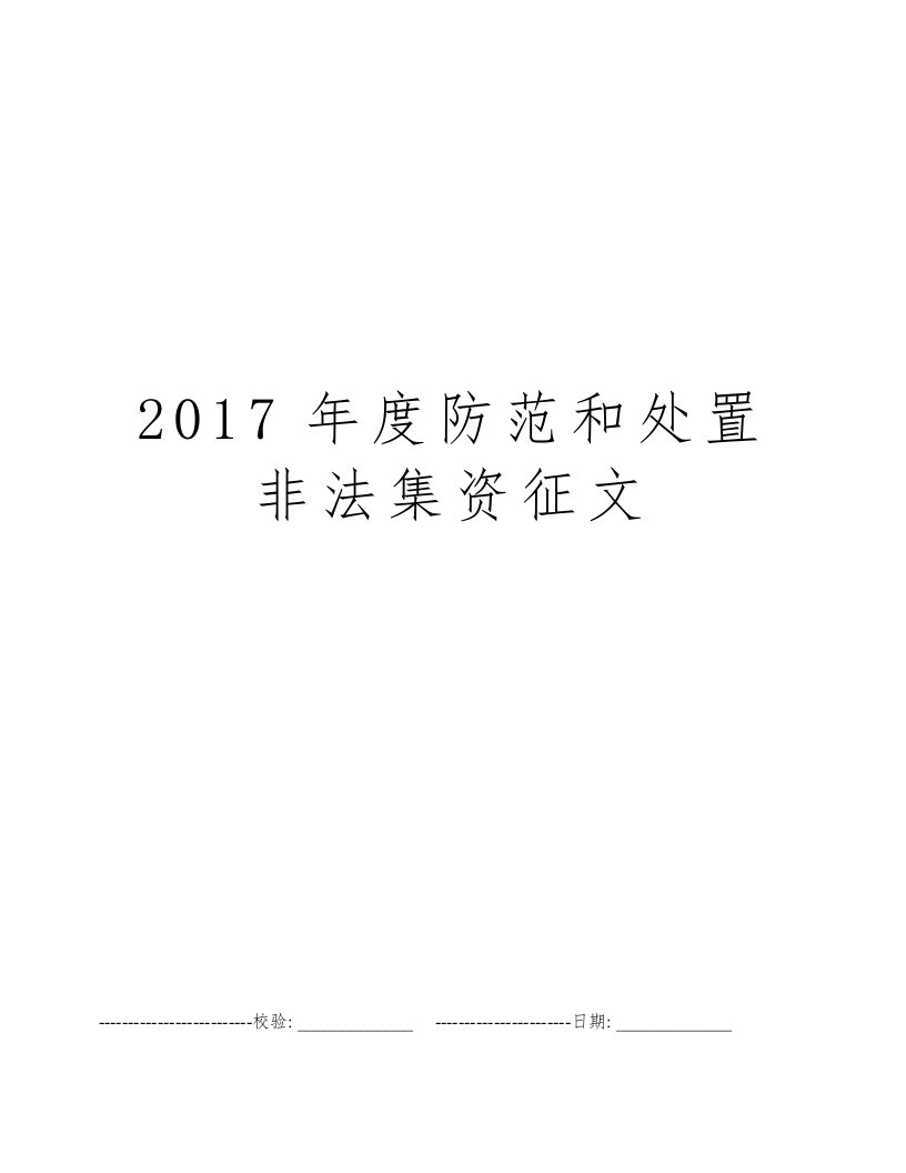 2017年度防范和处置非法集资征文