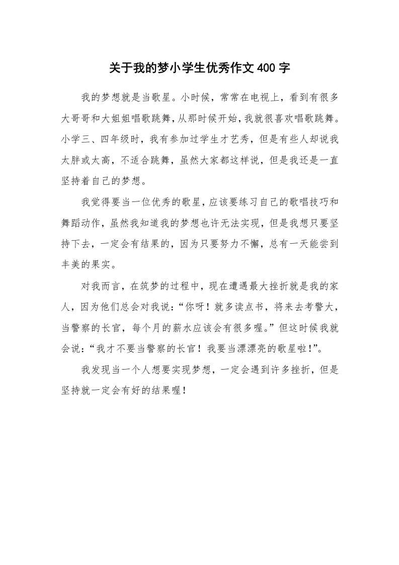 关于我的梦小学生优秀作文400字