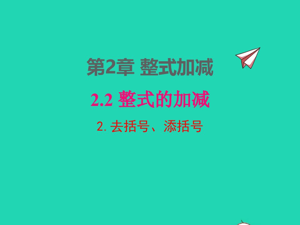 2022七年级数学上册第2章整式加减2.2整式加减2.2.2去括号添括号同步课件新版沪科版