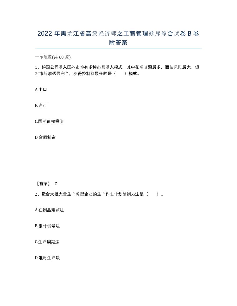 2022年黑龙江省高级经济师之工商管理题库综合试卷B卷附答案