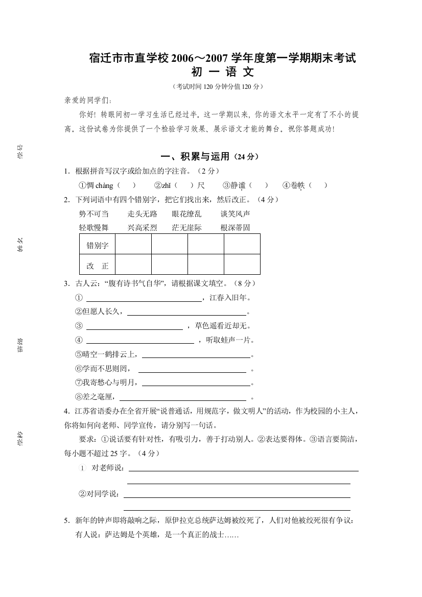 宿迁市市直学校2006～2007学年度第一学期期末考试初一语文苏教版