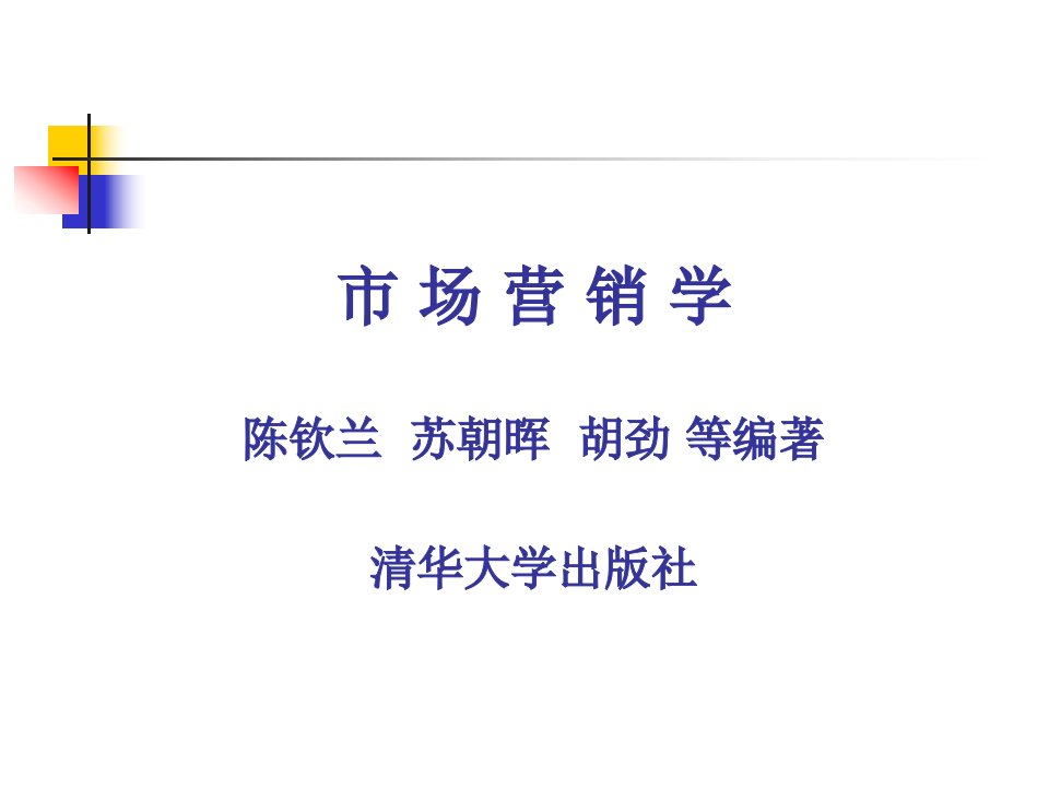 [精选]营销思维和营销伦理培训课件