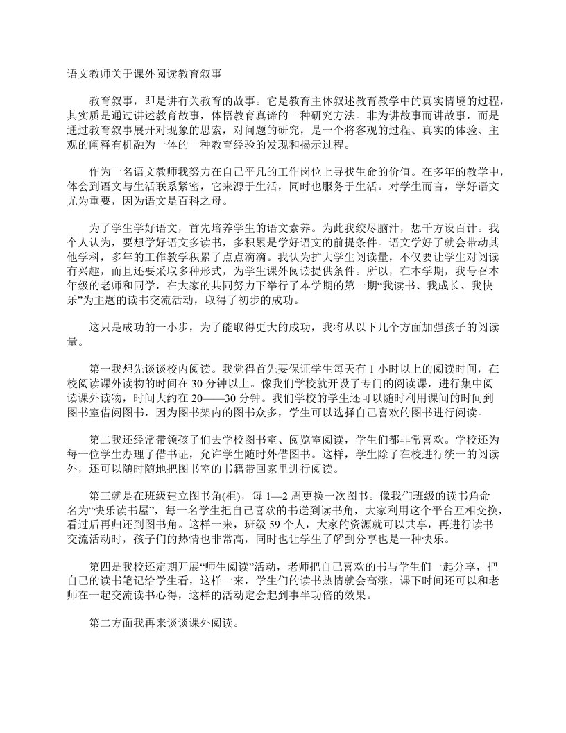 语文教师关于课外阅读教育叙事教师教育叙事范文