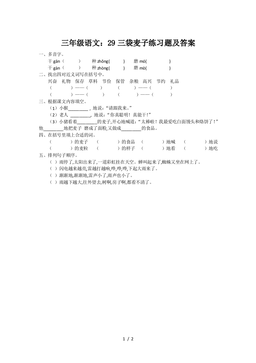 三年级语文：29三袋麦子练习题及答案