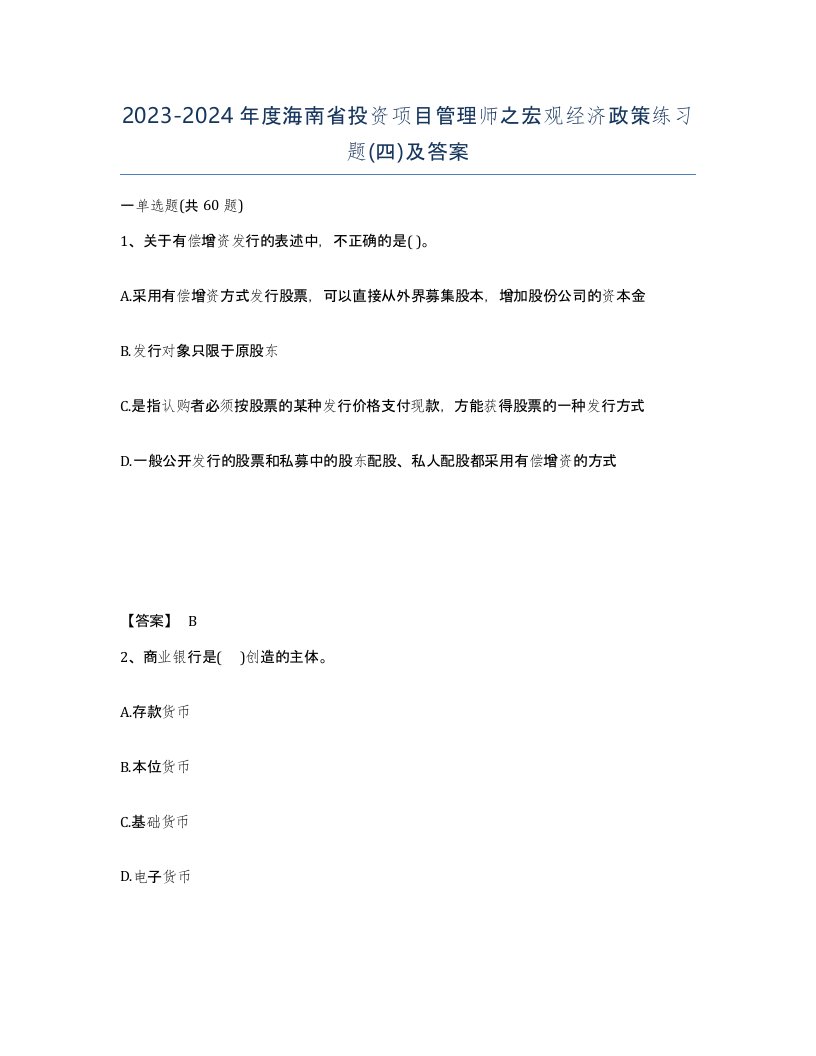 2023-2024年度海南省投资项目管理师之宏观经济政策练习题四及答案