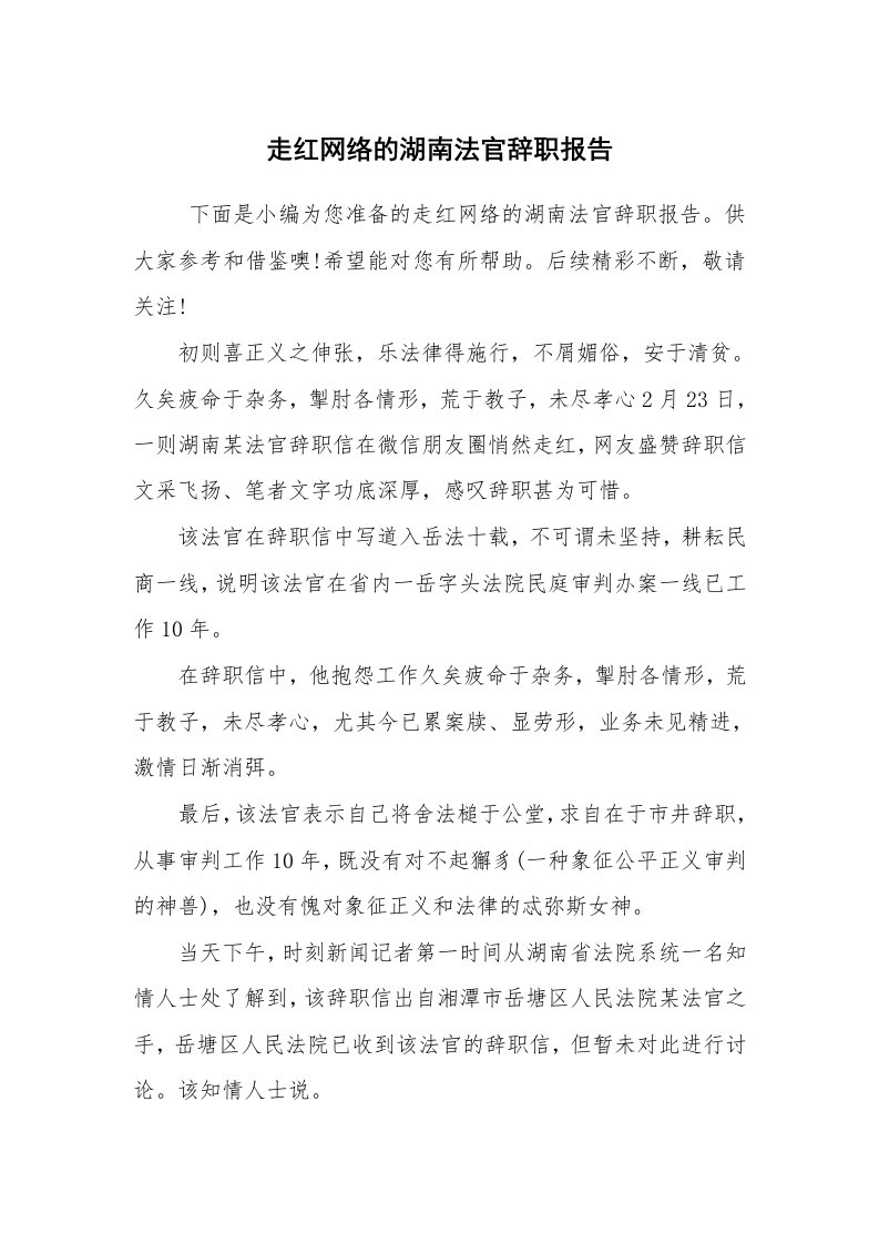 求职离职_辞职报告_走红网络的湖南法官辞职报告