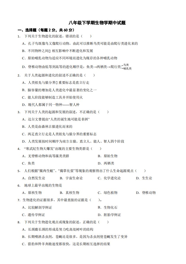 2024年北师大版八年级下学期生物学期中考试试卷及答案