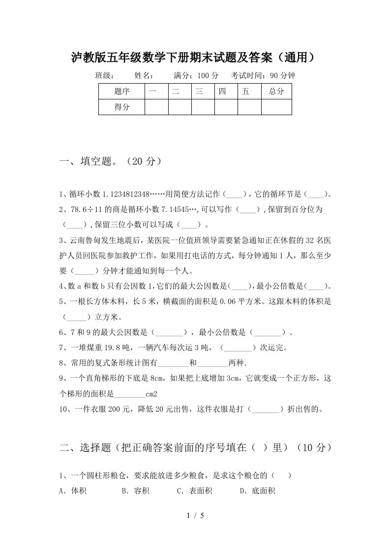 泸教版五年级数学下册期末试题及答案通用