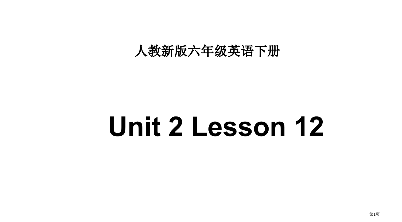 人教新版英语六下Unit2let’stalkaboutthepastLesson12省公开课一等奖全