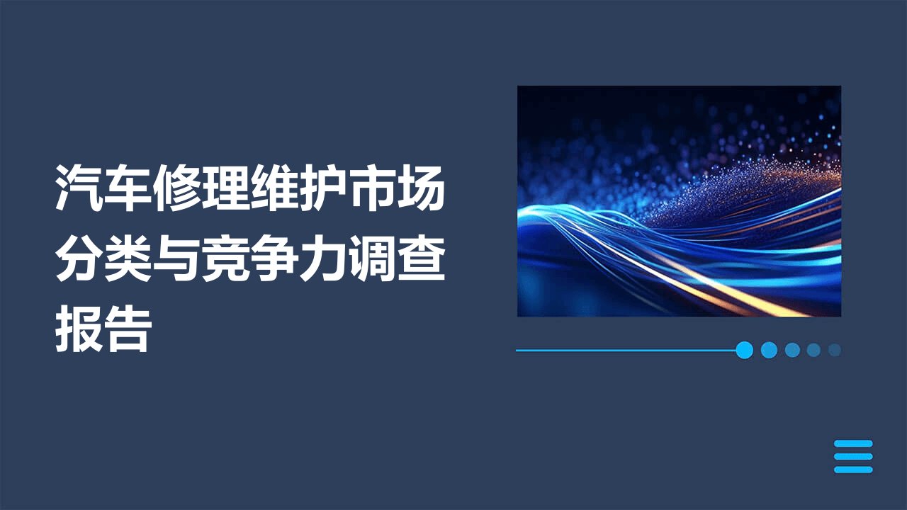 汽车修理维护市场分类与竞争力调查报告