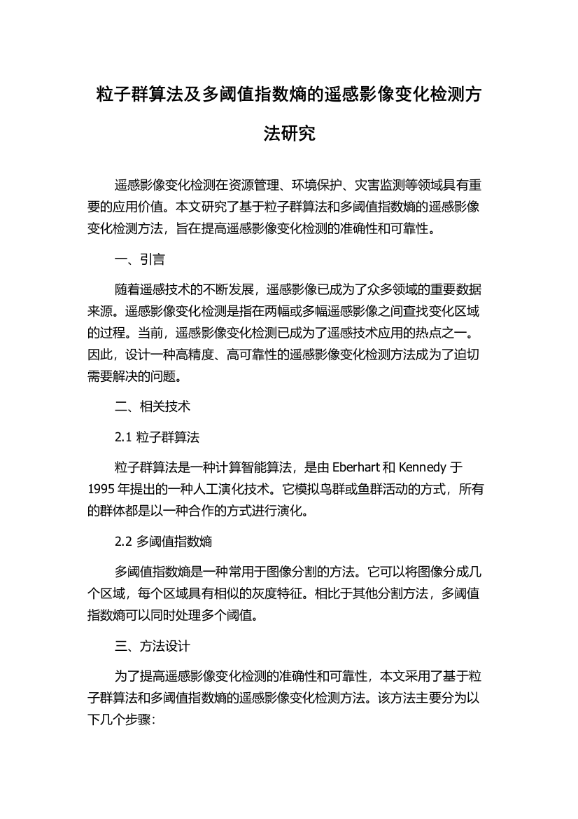 粒子群算法及多阈值指数熵的遥感影像变化检测方法研究