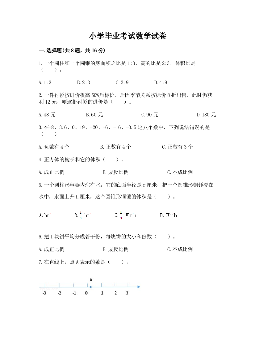 小学毕业考试数学试卷（巩固）word版