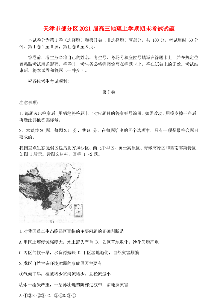 天津市部分区2021届高三地理上学期期末考试试题