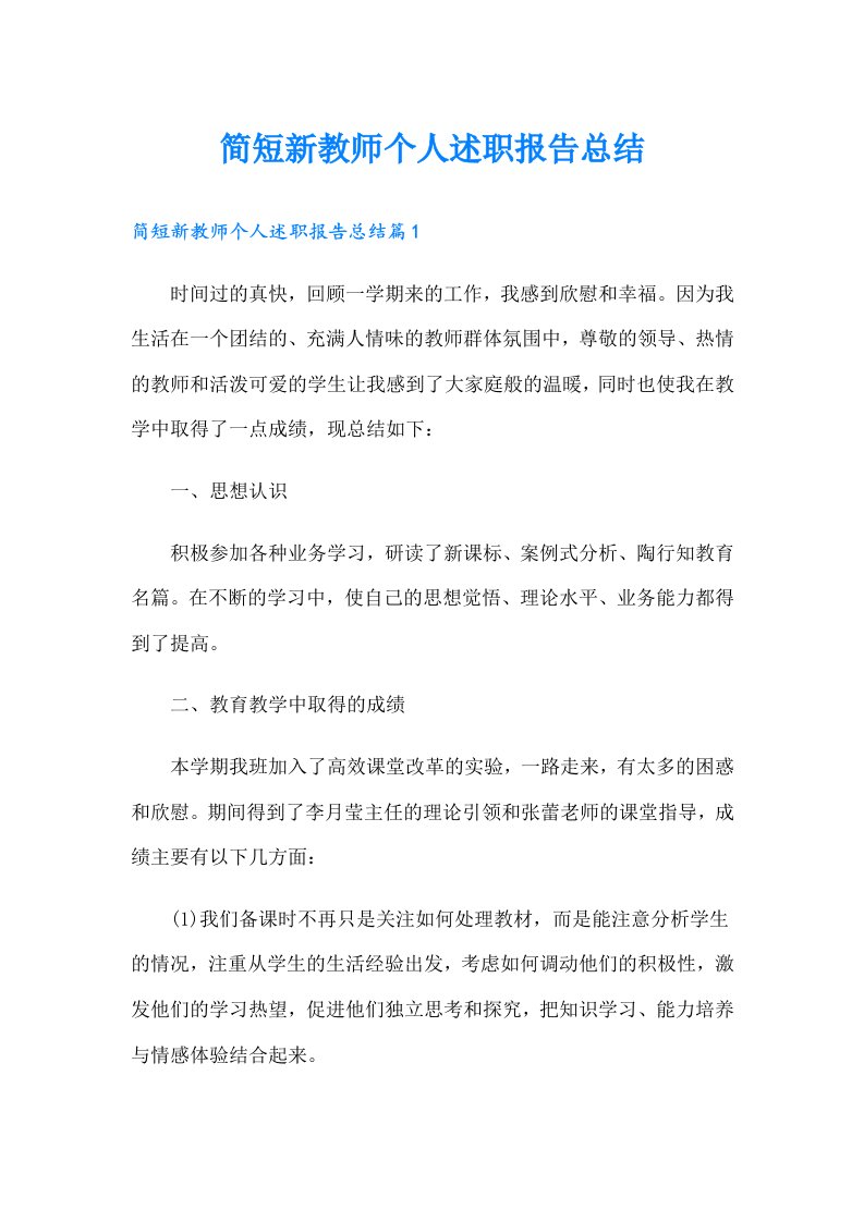 简短新教师个人述职报告总结