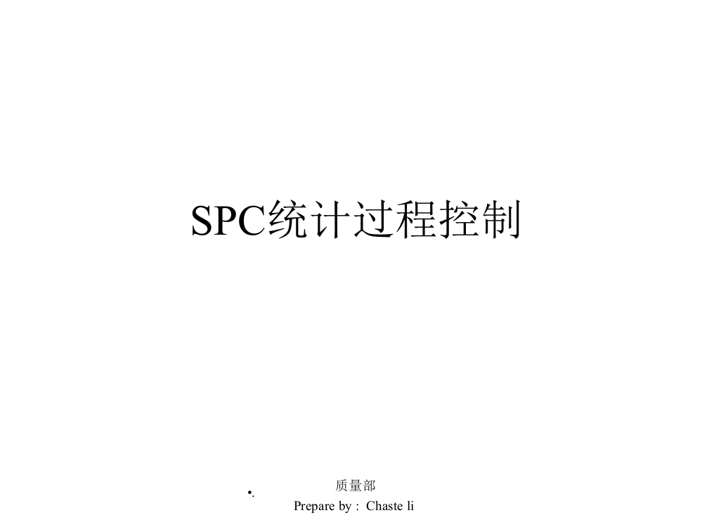 SPC统计过程控制及CPK分析