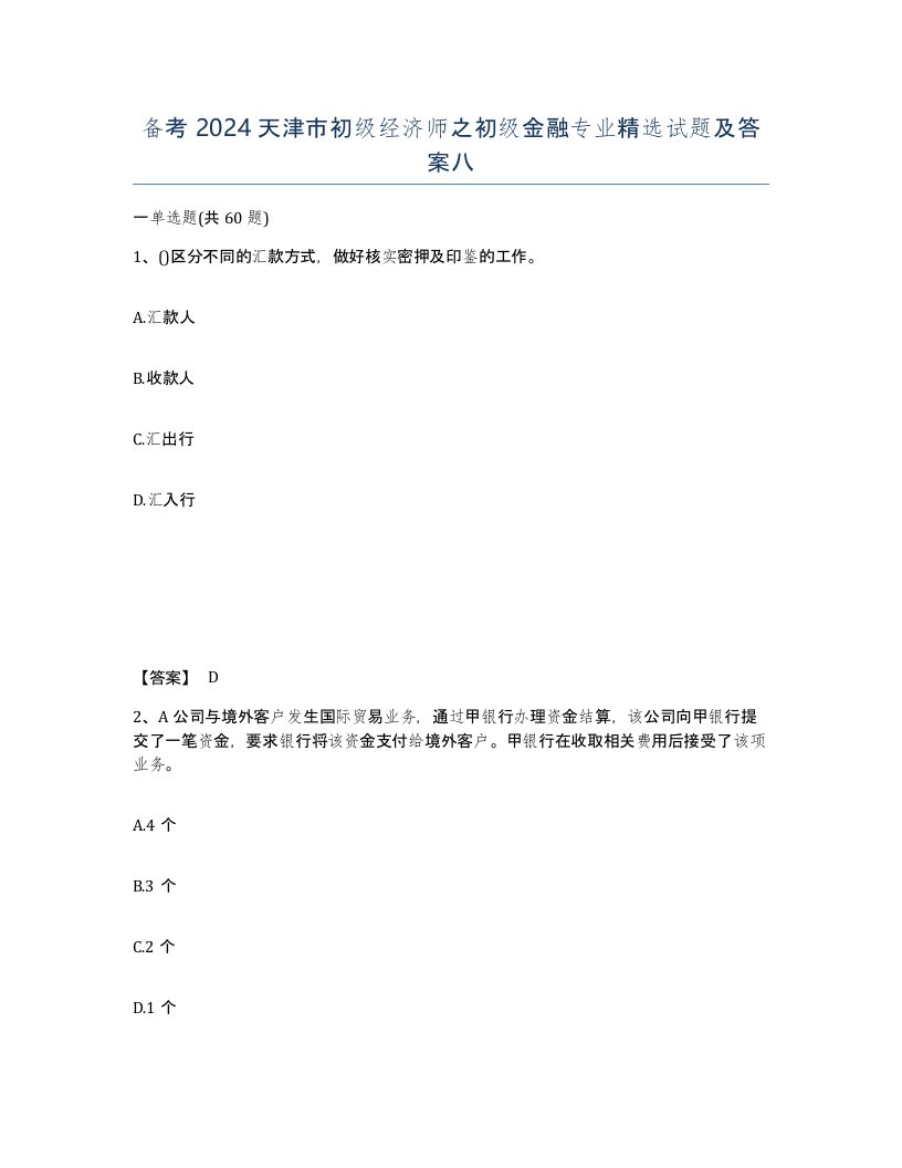 备考2024天津市初级经济师之初级金融专业试题及答案八