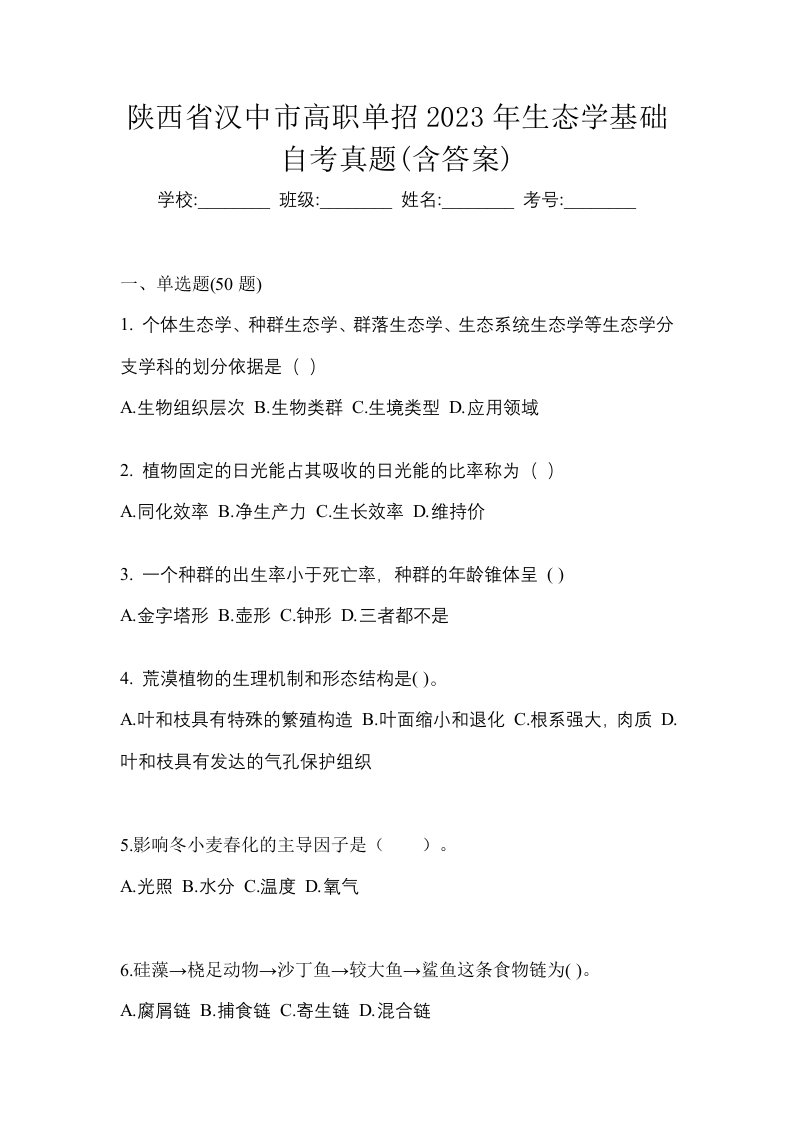 陕西省汉中市高职单招2023年生态学基础自考真题含答案