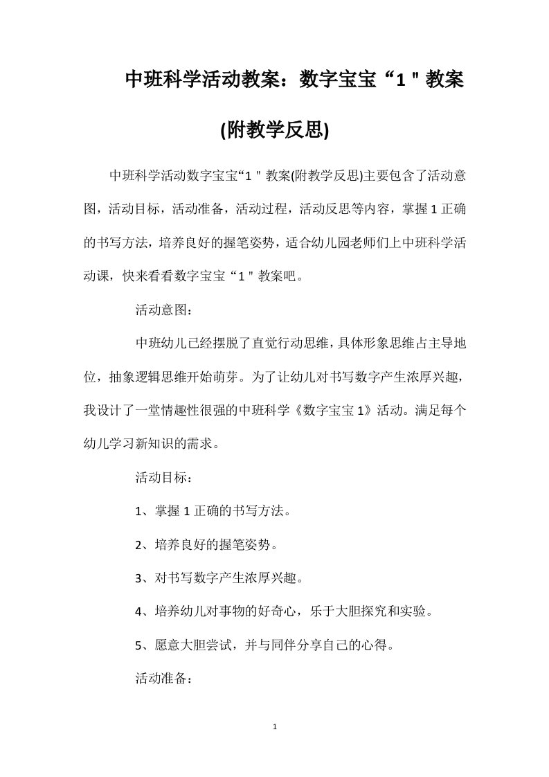 中班科学活动教案：数字宝宝“1＂教案(附教学反思)