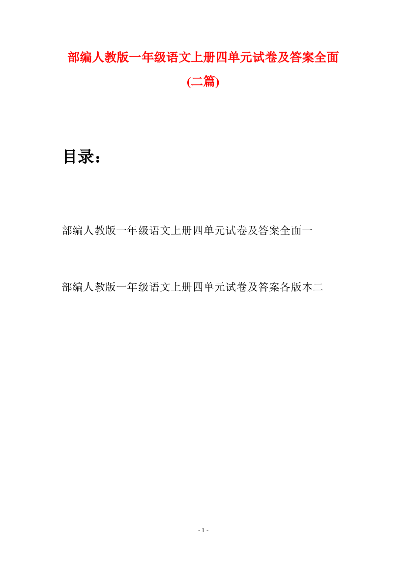 部编人教版一年级语文上册四单元试卷及答案全面(二套)