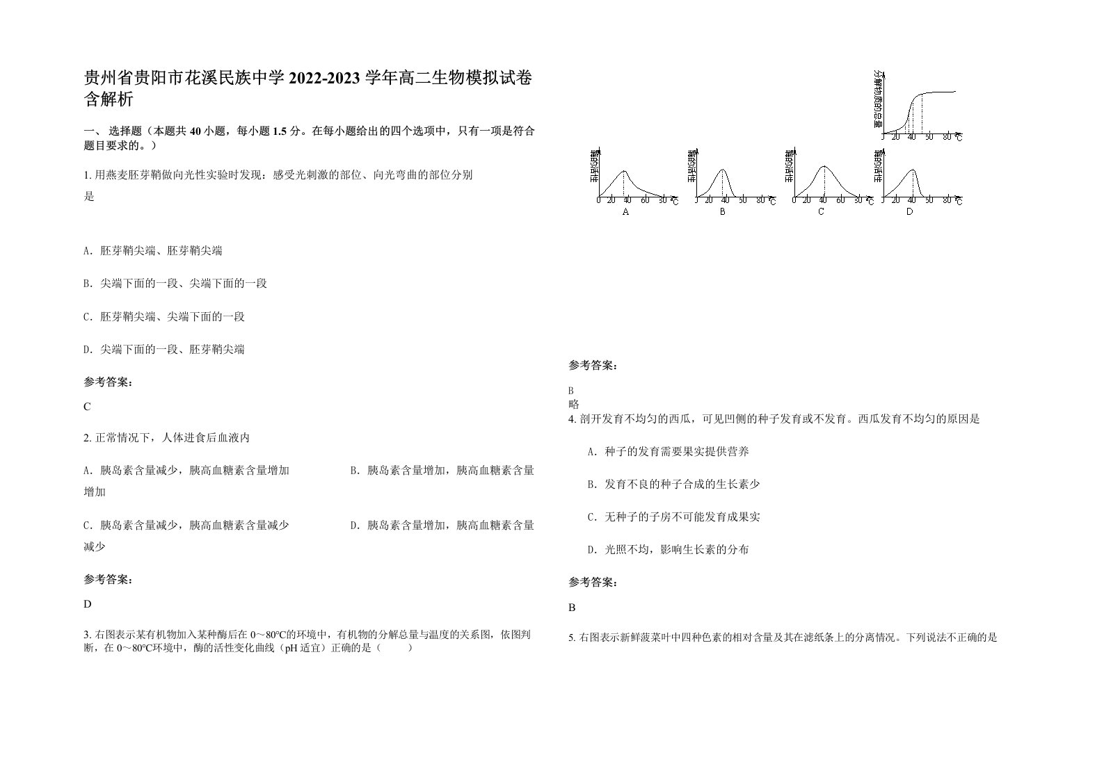 贵州省贵阳市花溪民族中学2022-2023学年高二生物模拟试卷含解析