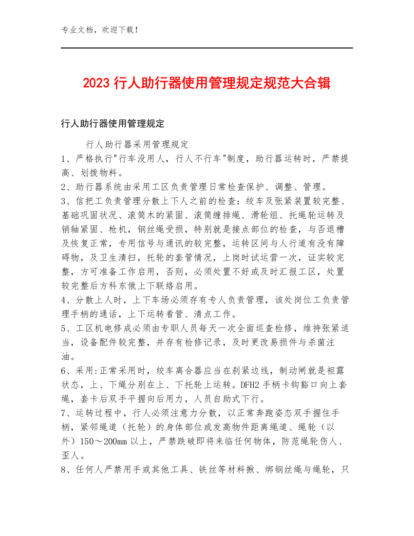 2023行人助行器使用管理规定规范大合辑