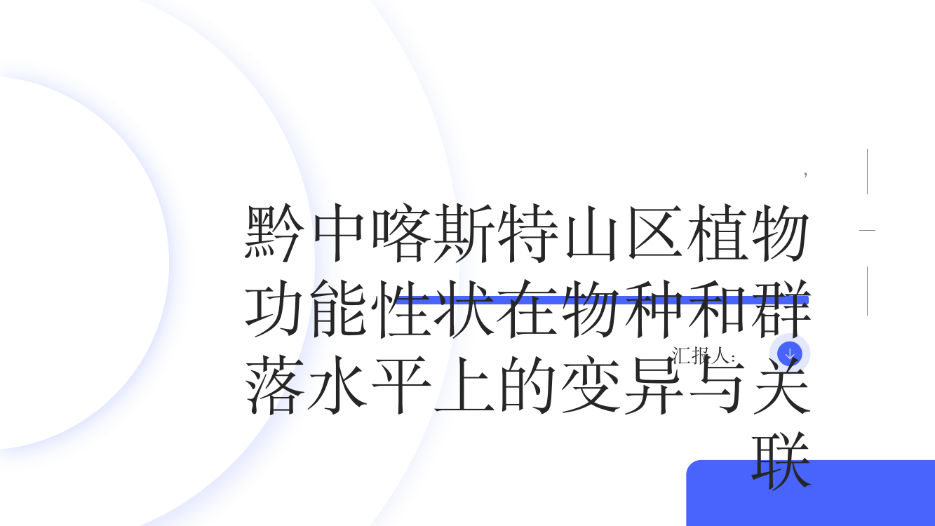 黔中喀斯特山区植物功能性状在物种和群落水平上的变异与关联